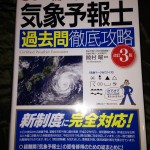 気象予報士過去問徹底攻略