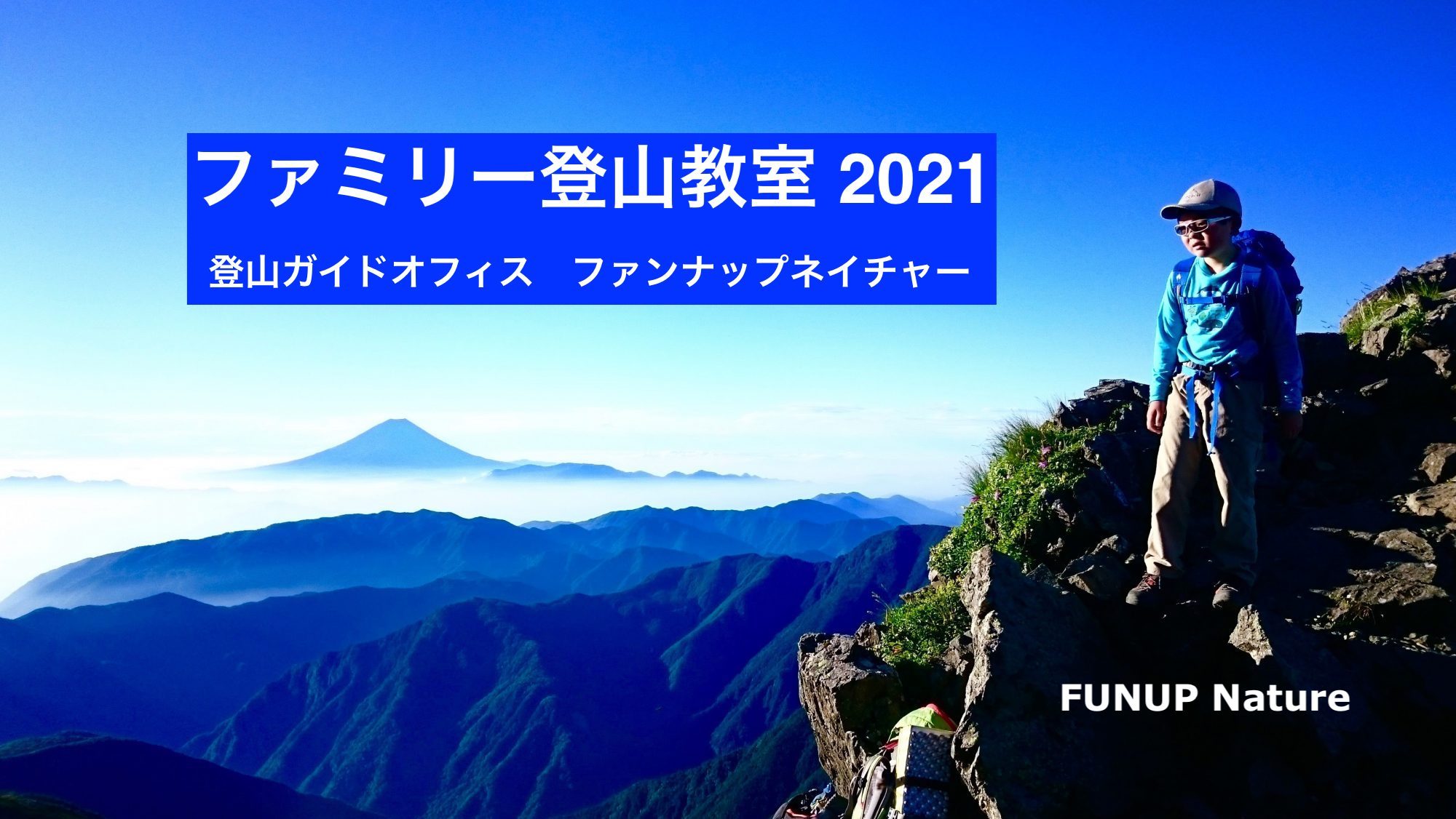 親子登山イベント再開のご案内 21 01 Funup Nature 親子登山イベント再開のご案内 21 01 Funup Nature
