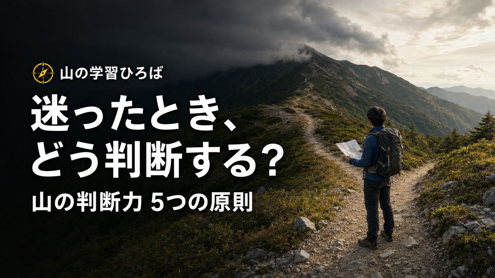 Hiker with a backpack on a rocky mountain trail, holding a map, with bold Japanese title about how to decide when lost in the mountains.