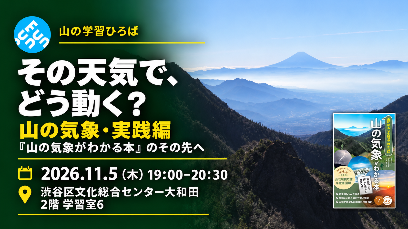 その天気で、どう動く? 山の気象・実践編。2026年11月5日19:00〜20:30、渋谷区文化総合センター大和田2階学習室6。富士山を望む実写と山の気象がわかる本の表紙。