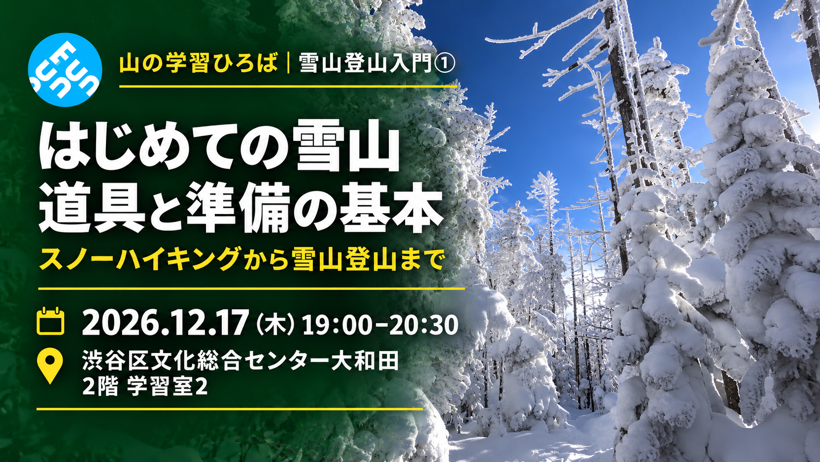はじめての雪山 道具と準備の基本。2026年12月17日19時〜20時30分、渋谷区文化総合センター大和田2階学習室2