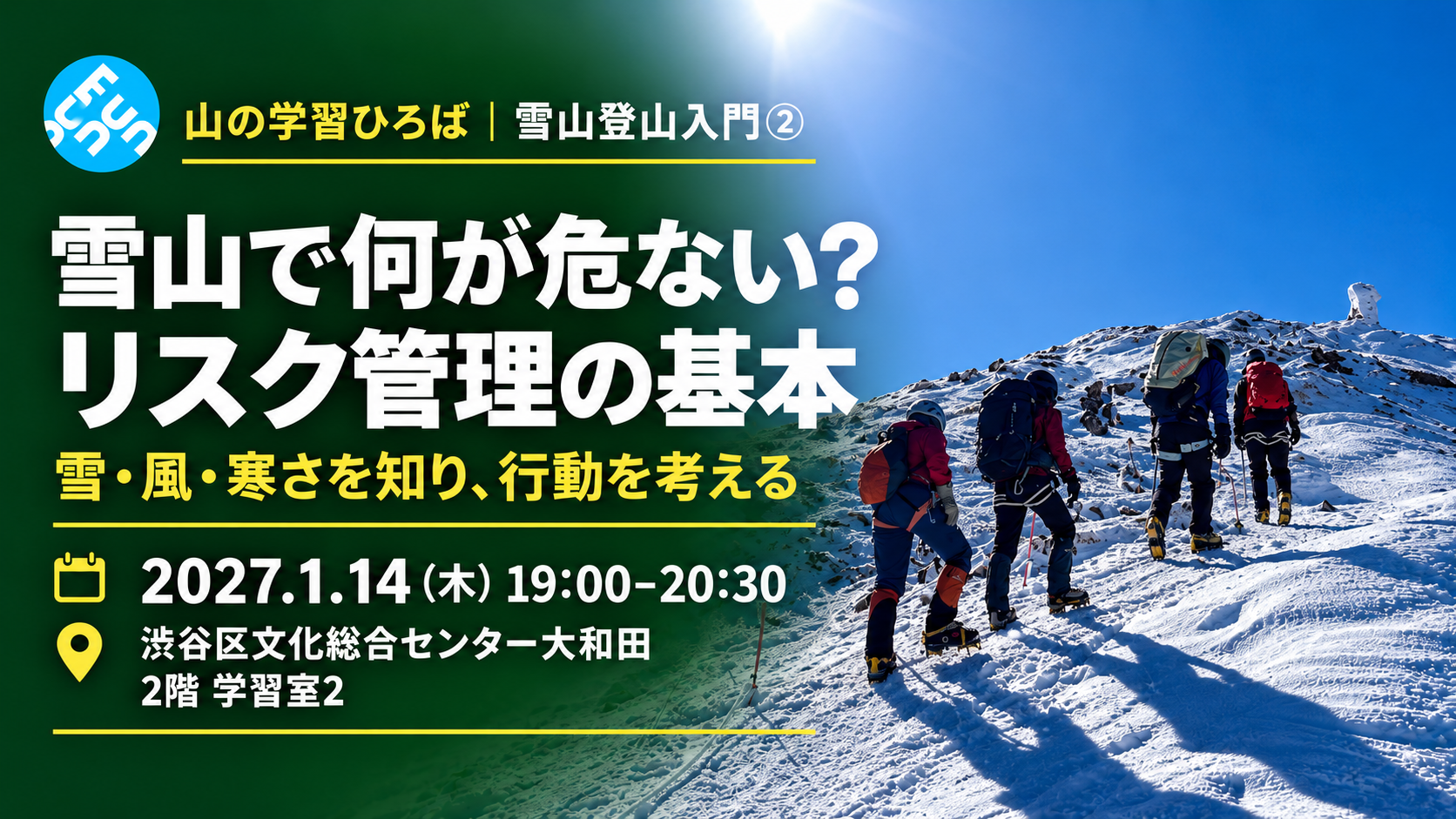 雪山で何が危ない? リスク管理の基本。2027年1月14日19時〜20時30分、渋谷区文化総合センター大和田2階学習室2